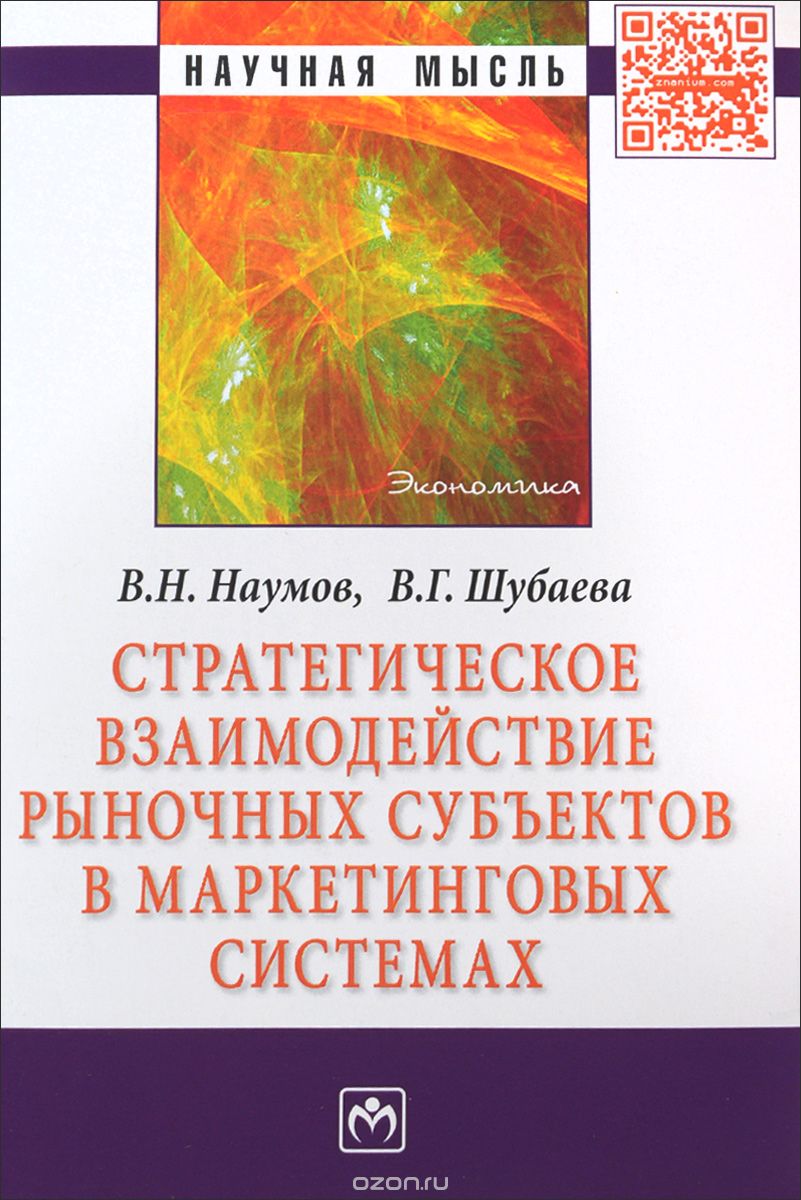 Скачать книгу "Стратегическое взаимодействие рыночных субъектов в маркетинговых системах, В. Н. Наумов, В. Г. Шубаева"