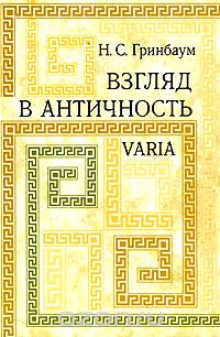 Скачать книгу "Взгляд в античность. Varia, Н. С. Гринбаум"