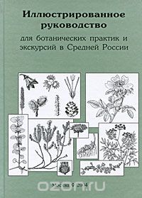 Иллюстрированное руководство для ботанических практик и экскурсий в Средней России, В. Э. Скворцов