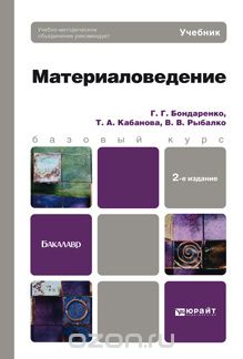 Материаловедение. Учебник, Г. Г. Бондаренко, Т. А. Кабанова, В. В. Рыбалко