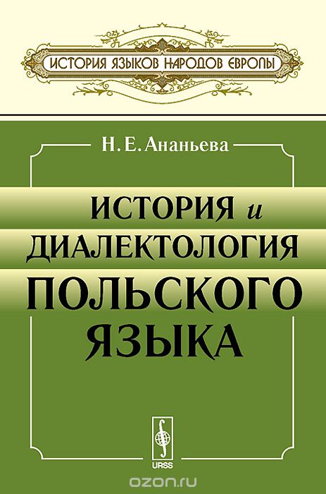 История и диалектология польского языка. Учебник, Н. Е. Ананьева