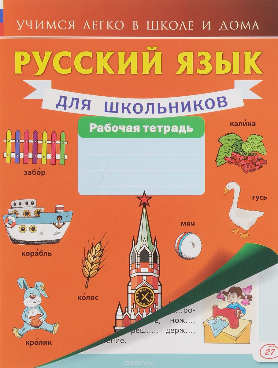 Русский язык для школьников. Рабочая тетрадь