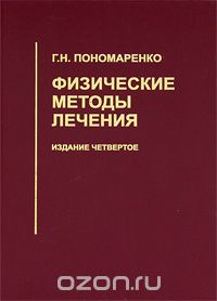 Скачать книгу "Физические методы лечения, Г. Н. Пономаренко"