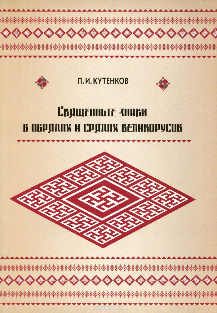 Священные знаки в обрядах и срядах великорусов, П. И. Кутенков