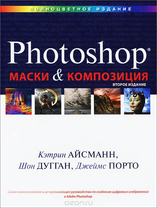 Скачать книгу "Маски и композиция в Photoshop, Кэтрин Айсманн, Шон Дугган, Джеймс Порто"
