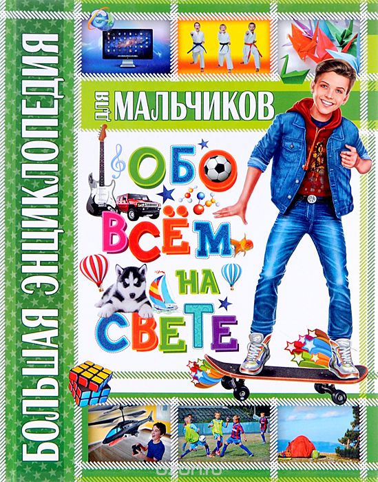 Большая энциклопедия для мальчиков обо всем на свете, Т. Беленькая