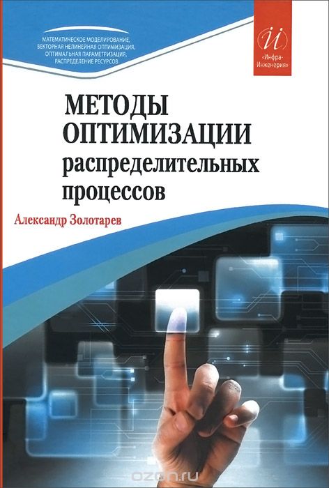 Скачать книгу "Методы оптимизации распределительных процессов, Александр Золоторев"