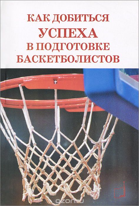 Скачать книгу "Как добиться успеха в подготовке баскетболистов, Морган Вуттен"