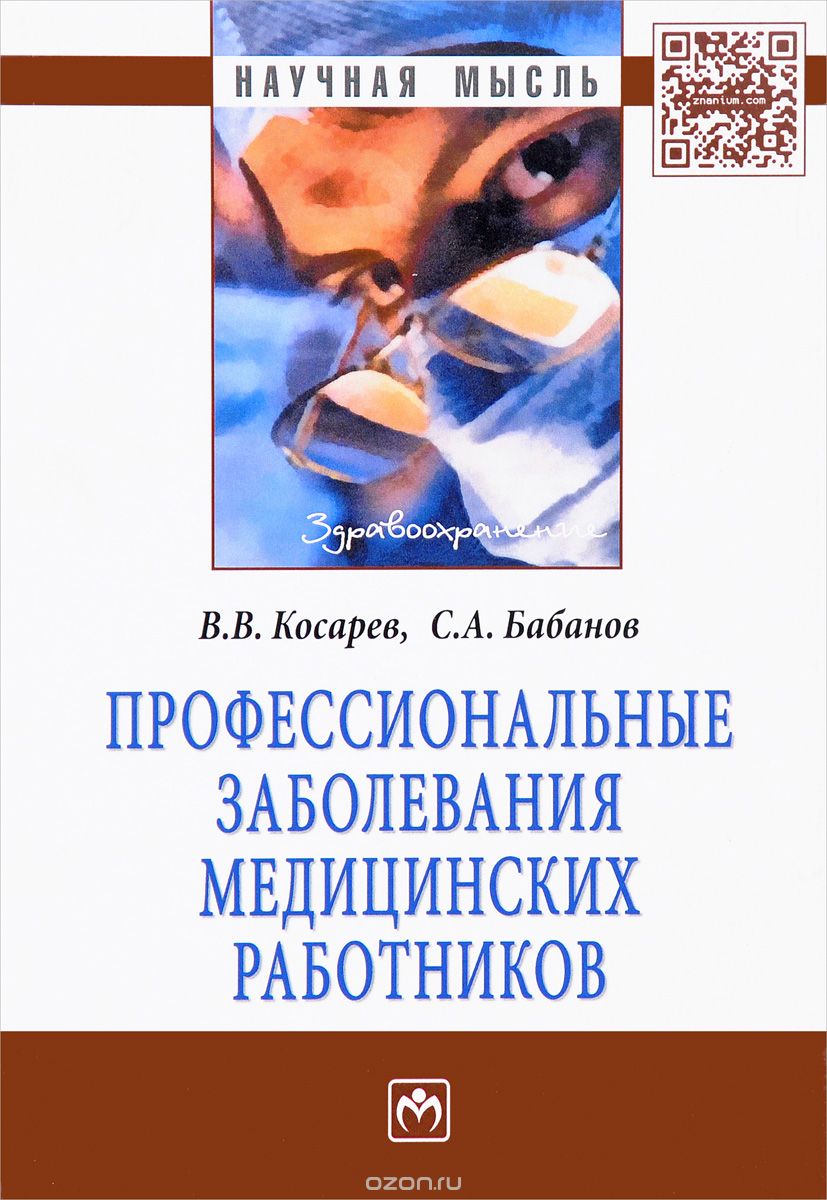 Скачать книгу "Профессиональные заболевания медицинских работников, В. В. Косарев, С. А. Бабанов"