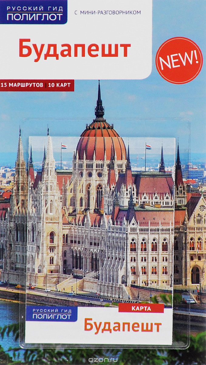Скачать книгу "Будапешт. Путеводитель с мини-разговорником (+ карта), Молнар Фоолке"