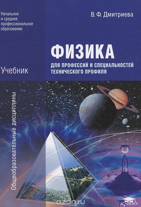 Скачать книгу "Физика для профессий и специальностей технического профиля, В. Ф. Дмитриева"