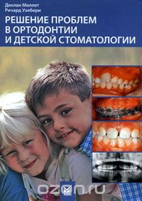 Скачать книгу "Решение проблем в ортодонтии и детской стоматологии, Деклан Миллет, Ричард Уэлбери"