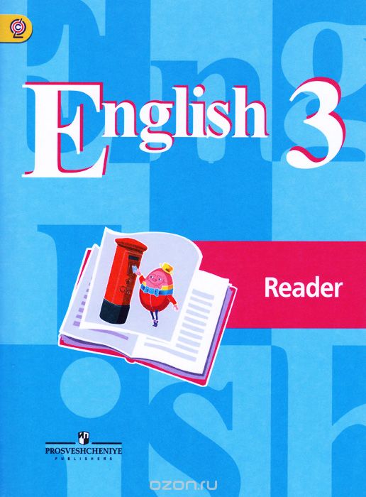 English 3: Reader / Английский язык. 3 класс. Книга для чтения, В. П. Кузовлев, Н. М. Лапа, И. П. Костина, Е. В. Кузнецова