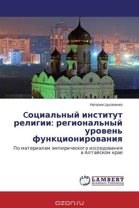 Скачать книгу "Cоциальный институт религии: региональный уровень функционирования, Наталия Цыганенко"