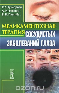 Скачать книгу "Медикаментозная терапия сосудистых заболеваний глаза, Р. А. Гундорова, А. Н. Иванов, В. В. Плетнев"