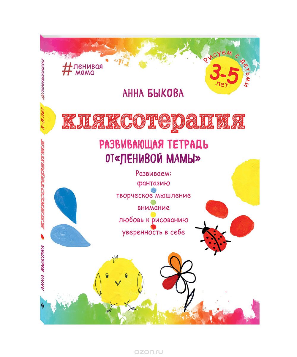 Скачать книгу "Кляксотерапия. Рисуем с детьми 3-5 лет, развивающая тетрадь от "ленивой мамы", Анна Быкова"