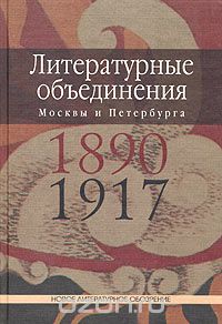 Литературные объединения Москвы и Петербурга 1890-1917 годов, Манфред Шруба