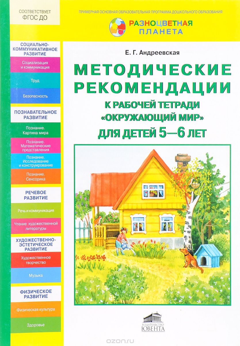 Методические рекомендации к рабочей тетради "Окружающий мир" для детей 5-6 лет, Е. Г. Андреевская