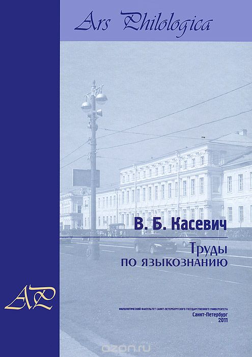 Труды по языкознанию. В 2 томах. Том 2, В. Б. Касевич