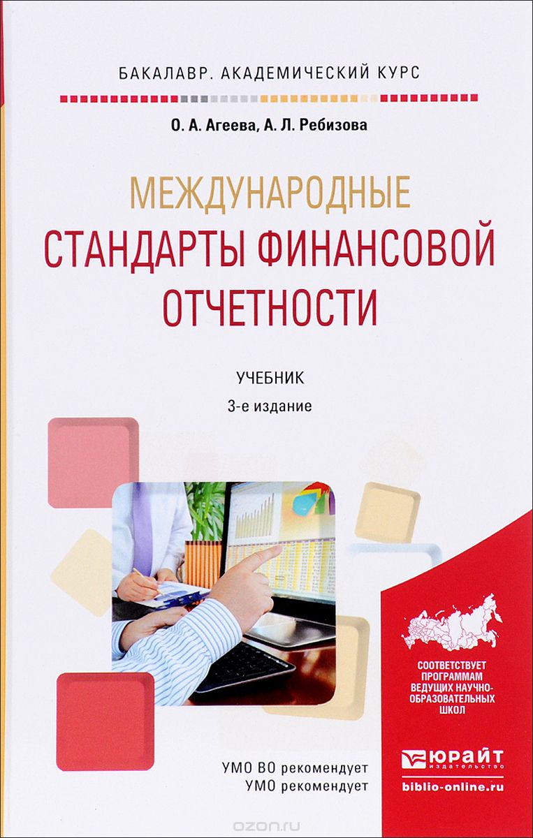 Скачать книгу "Международные стандарты финансовой отчетности. Учебник, О. А. Агеева, А. Л. Ребизова"