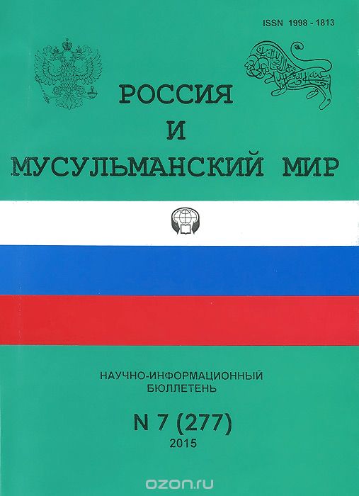 Россия и мусульманский мир, №7(277), 2015