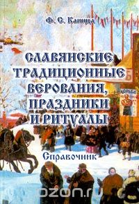 Скачать книгу "Славянские традиционные верования, праздники и ритуалы, Ф. С. Капица"