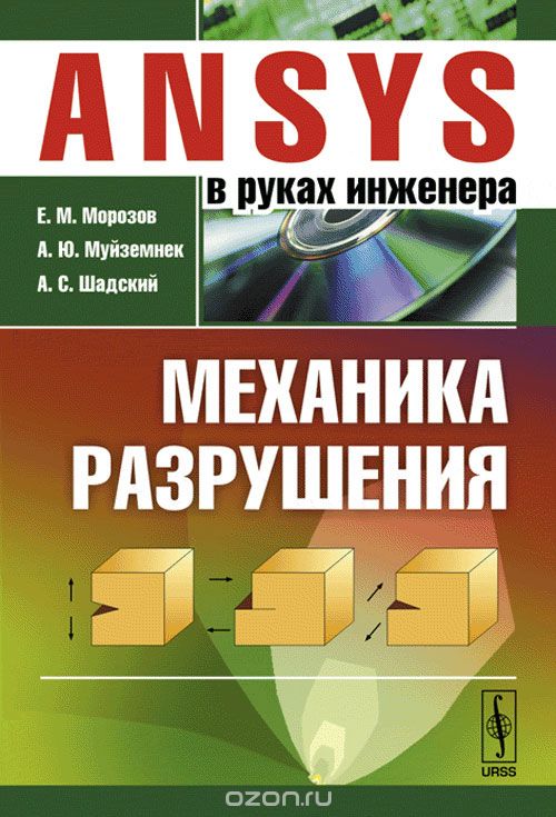 Скачать книгу "ANSYS в руках инженера. Механика разрушения, Е. М. Морозов, А. Ю. Муйземнек, А. С. Шадский"