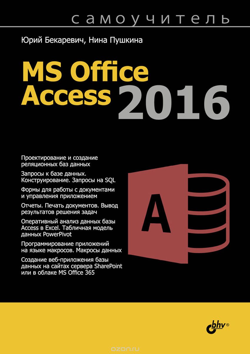 Скачать книгу "Самоучитель MS Office Access 2016, Юрий Бекаревич, Нина Пушкина"