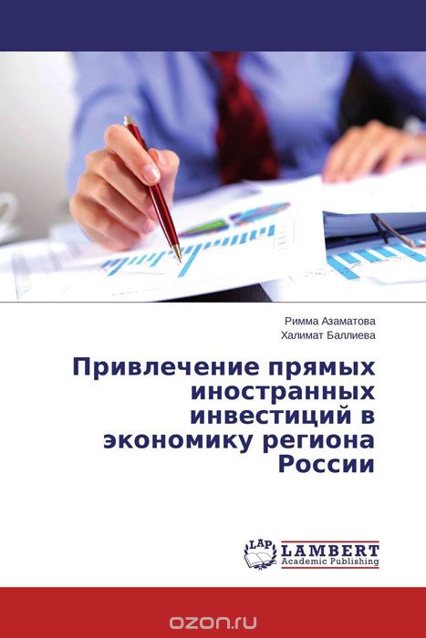 Скачать книгу "Привлечение прямых иностранных инвестиций в экономику региона России, Римма Азаматова und Халимат Баллиева"