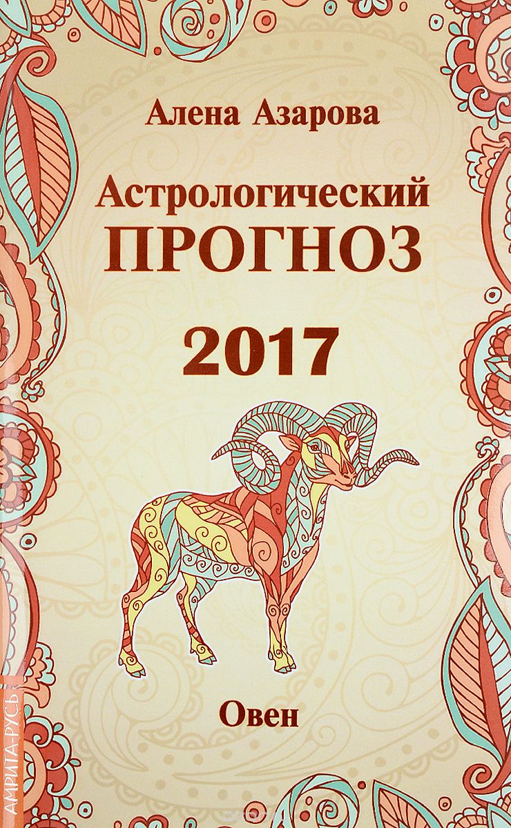 Астрологический прогноз 2017. Овен, Алена Азарова