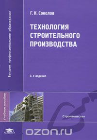 Скачать книгу "Технология строительного производства, Г. К. Соколов"