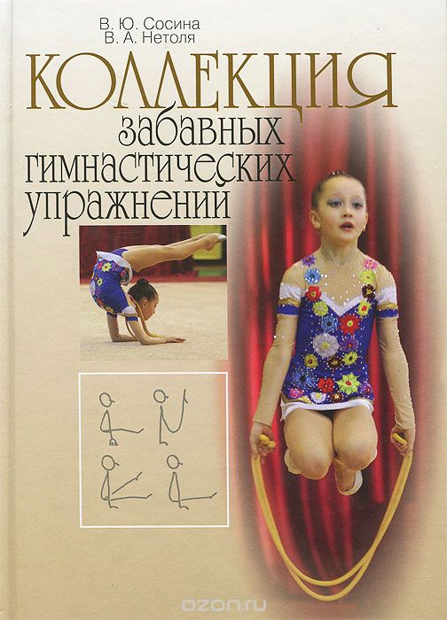 Скачать книгу "Коллекция забавных гимнастических упражнений, В. Ю. Сосина, В. А. Нетоля"