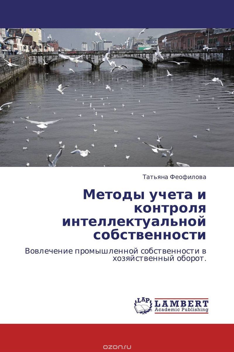 Скачать книгу "Методы учета и контроля интеллектуальной собственности, Татьяна Феофилова"