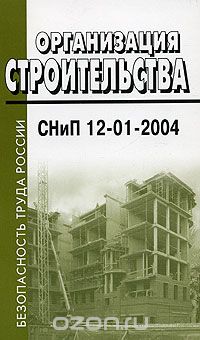 Организация строительства. СНиП 12-01-2004