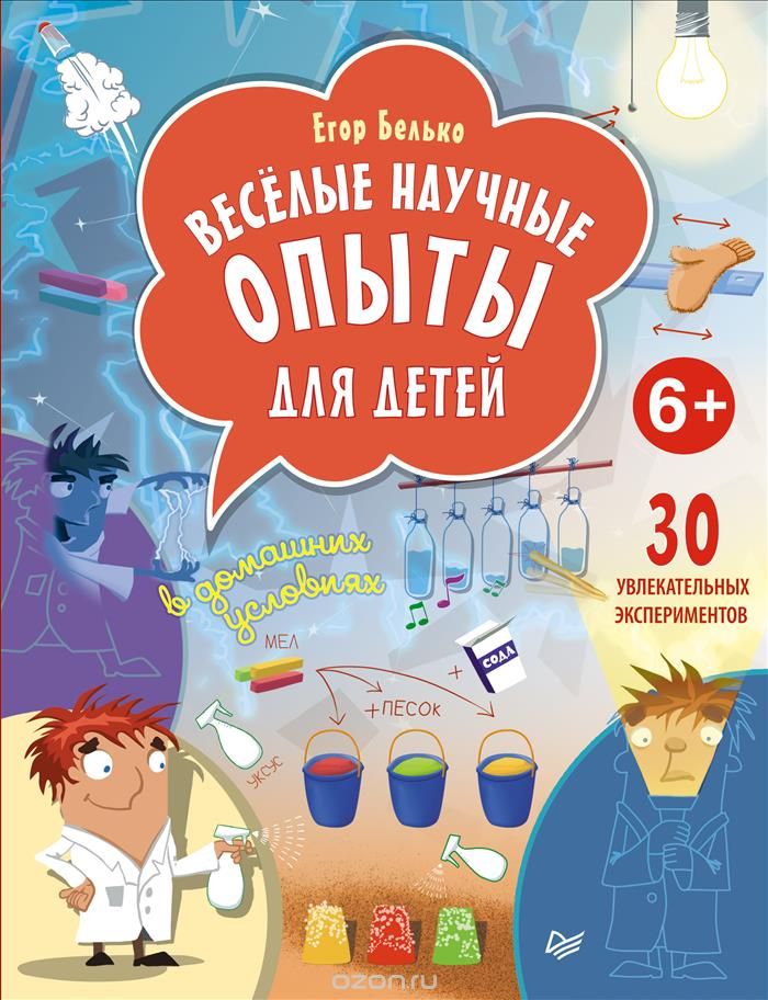 Скачать книгу "Веселые научные опыты для детей. 30 увлекательных экспериментов в домашних условиях, Егор Белько"