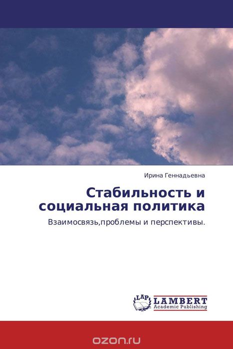 Скачать книгу "Стабильность и социальная политика, Ирина Геннадьевна"