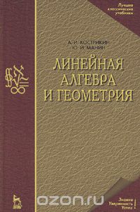 Линейная алгебра и геометрия, А. И. Кострикин, Ю. И. Манин