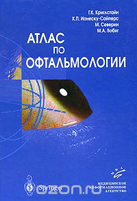Скачать книгу "Атлас по офтальмологии, Г. К. Криглстайн, К. П. Ионеску-Сайперс, М. Северин, М. А. Вобиг"