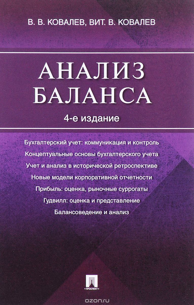 Анализ баланса, В. В. Ковалев, Вит. В. Ковалев