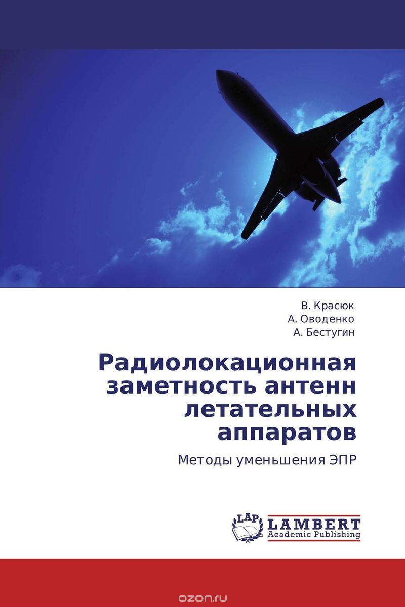 Скачать книгу "Радиолокационная заметность антенн летательных аппаратов, В. Красюк, А. Оводенко und А. Бестугин"