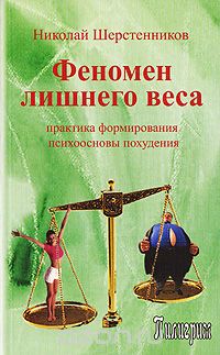 Скачать книгу "Феномен лишнего веса, Николай Шерстенников"