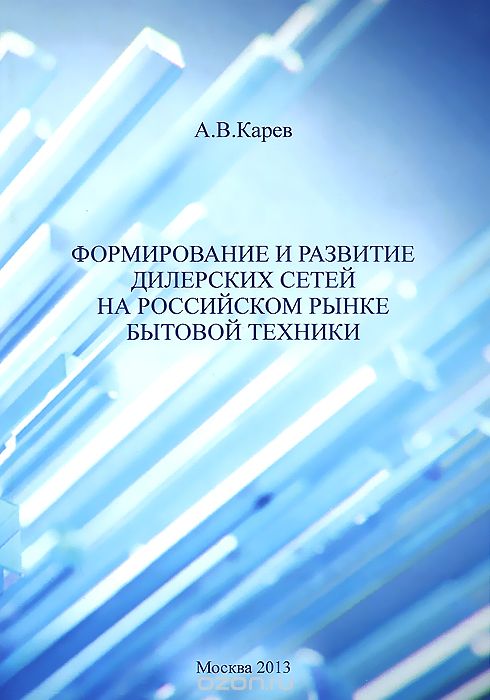 Скачать книгу "Формирование и развитие дилерских сетей на российском рынке бытовой техники, А. В. Карев"