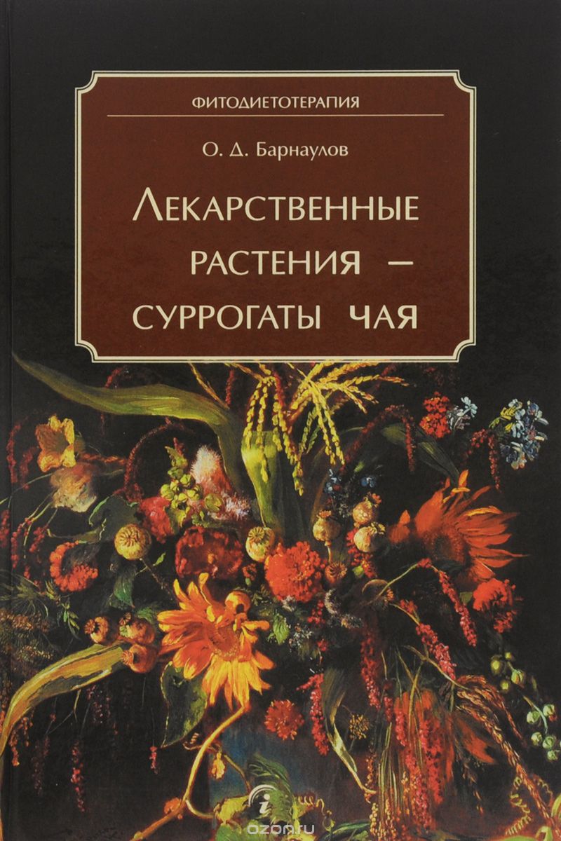 Лекарственные растения - суррогаты чая, О. Д. Барнаулов