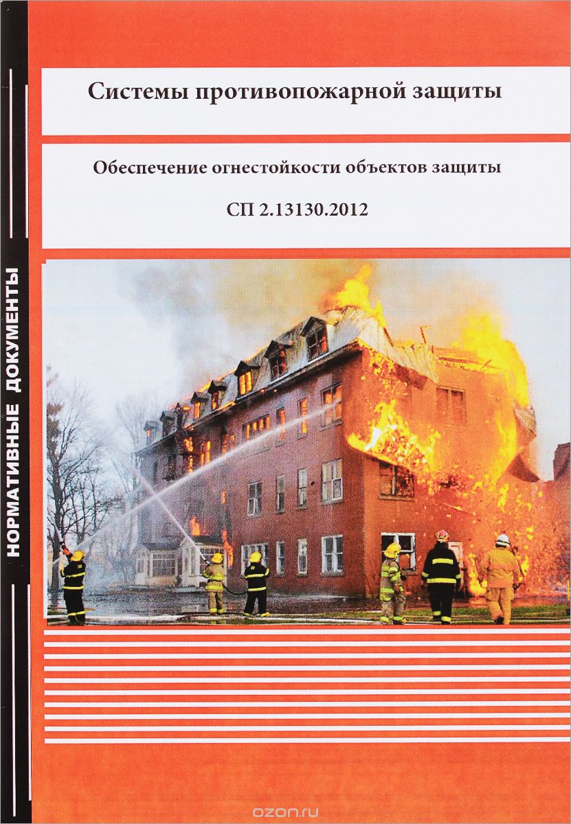 Скачать книгу "Системы противопожарной защиты. Обеспечение огнестойкости объектов защиты"