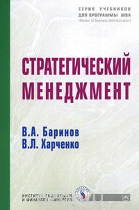 Скачать книгу "Стратегический менеджмент, В. А. Баринов, В. Л. Харченко"