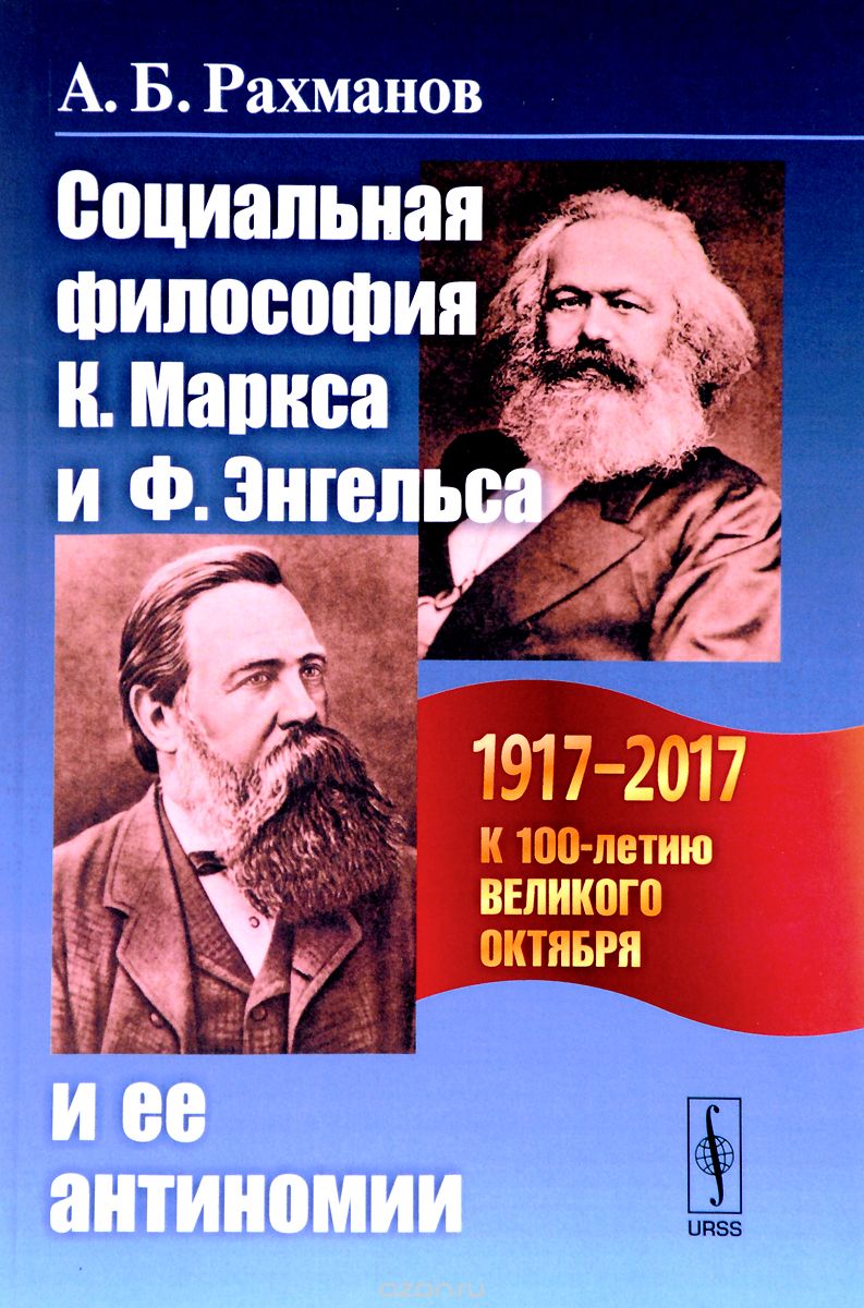 Социальная философия К.Маркса и Ф.Энгельса и ее антиномии / Изд.2