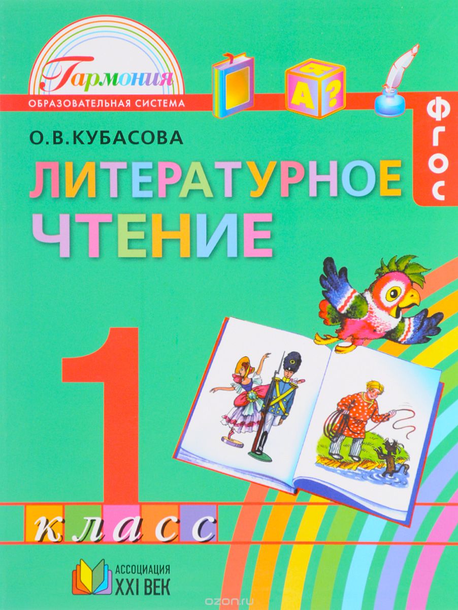 Литературное чтение. 1 класс. Учебник, О. В. Кубасова