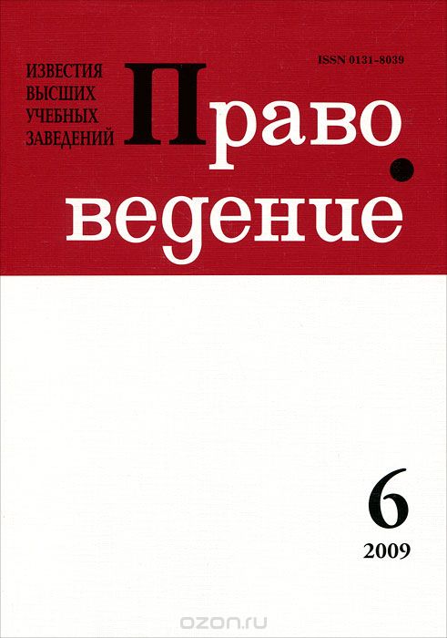 Известия высших учебных заведений. Правоведение, №6(287), 2009