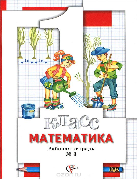 Скачать книгу "Математика. 1 класс. Рабочая тетрадь №3, С. С. Минаева, Л. О. Рослова, О. А. Рыдзе"