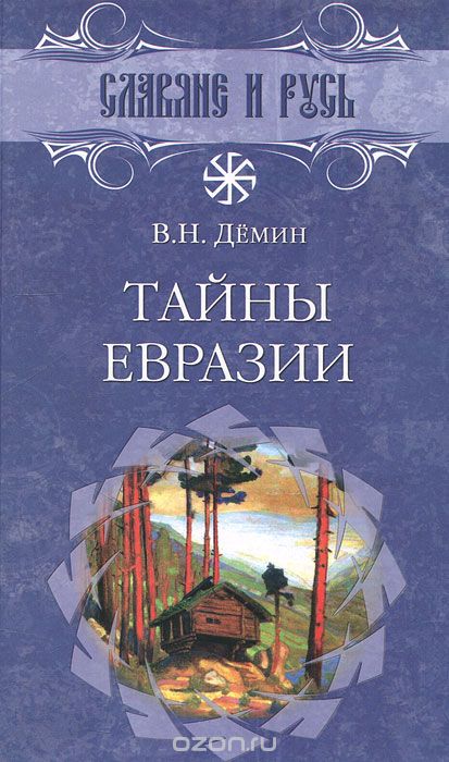 Тайны Евразии, В. Н. Демин